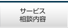 サービス/相談内容