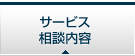 サービス/相談内容