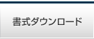 書式ダウンロード