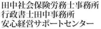 田中社会保険労務士事務所　行政書士田中事務所　安心経営サポートセンター